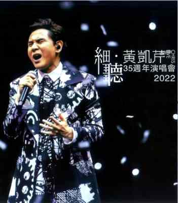 听•黄凯芹35周年演唱会 黄凯芹2023年最新演唱会 