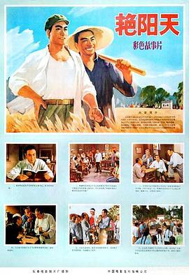 艳阳天‎ (1974) 高清版 豆瓣6.3 