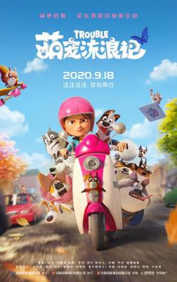 萌宠流浪记/小麻烦当家 TROUBLE (2019) 带国语 豆瓣5.7 
