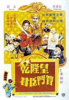 乾隆皇君臣斗智 (1982) 高清版 李翰祥 