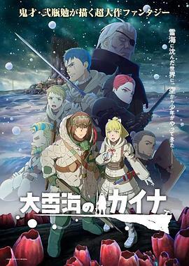 大雪海的凯纳 (2023) 2碟 高清版 豆瓣6.4 