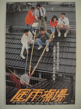 风雨操场 (1989) 高清版 