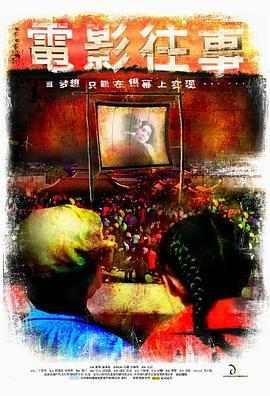 电影往事/梦影童年 (2005) 高清版 豆瓣7.8 