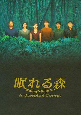 沉睡的森林 (1998) 高清版 豆瓣8.1 