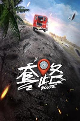 弓元特攻队/套路 (2023) 2碟 高清版 