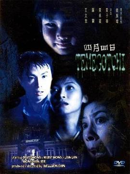 四月四日‎ (1997) 港产片 高清版 豆瓣6.0 