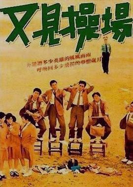 又见操场/青春大操场 (1990) 高清版 