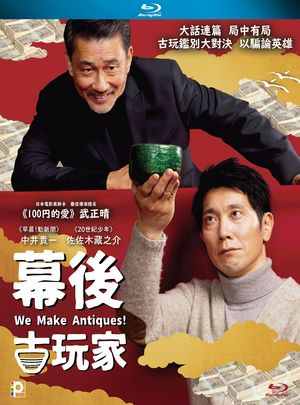 谎话连篇/嘘八百 We Make Antiques (2018) 日本 豆瓣6.2 