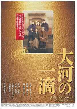 大河的一滴 (2001) 日本 高清版 豆瓣7.8 