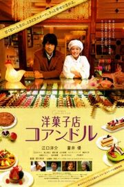 街角洋果子店 日本 2011 