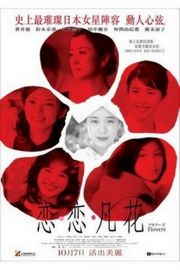 花/恋恋·凡花(港) Flowers  2010 日本 豆瓣7.6 