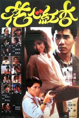 花心红杏 1985港80年代上映，经典喜剧片，由梁朝伟 / 钟楚红领衔主演 