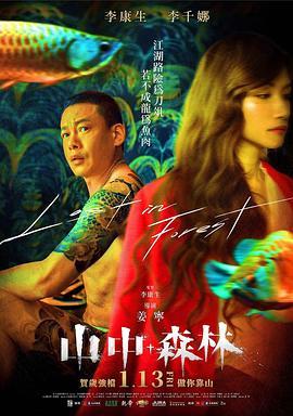 山中森林‎ (2022) 高清版 豆瓣5.9 