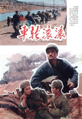 车轮滚滚‎ (1975) 高清版修复版 豆瓣6.7 