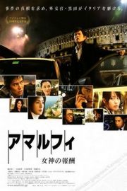 阿马尔菲：女神的报酬 2009 