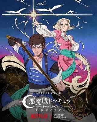 恶魔城：夜曲 2碟装 2023年最新NETFLIX奇幻动画剧集 