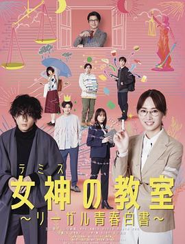 女神的教室 法律青春白皮书 2023) 日本 2碟 高清版 豆瓣6.2 