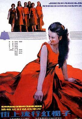 街上流行红裙子‎ (1984) 高清版 豆瓣7.3 