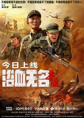浴血无名·奔袭 2023年翌翔、郭勇执导抗美援朝电影 