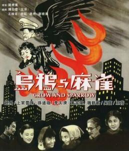 乌鸦与麻雀 (1949) 中国电影精品修复系列 豆瓣8.7 