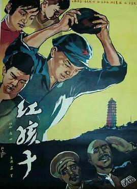 红孩子‎ (1958) 高清版 豆瓣7.4 