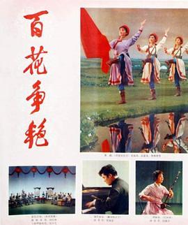 百花争艳‎ (1976) 高清修复版 豆瓣8.7 