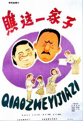 瞧这一家子‎ (1979) 高清版修复版 豆瓣8.1 