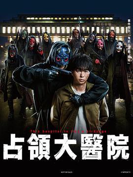 占领大医院 (2023) 日本 2碟 高清版 豆瓣6.1 