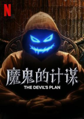 魔鬼的计划 第1季 2碟装 2023NETFLIX韩国新一代超级烧脑真人秀 