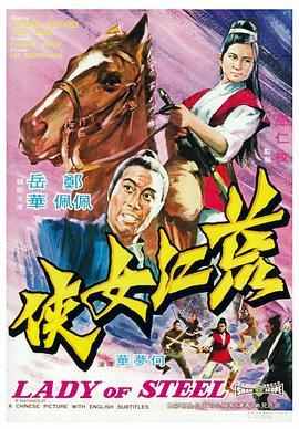 荒江女侠 (1970) 港产片 豆瓣6.0 