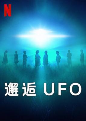 邂逅UFO 2023年美国上映最新纪录片，由YON MOTSKIN(《忽悠世代》)执导 