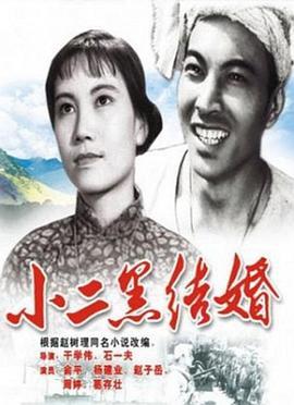 小二黑结婚‎ (1964) 高清版 豆瓣7.4 