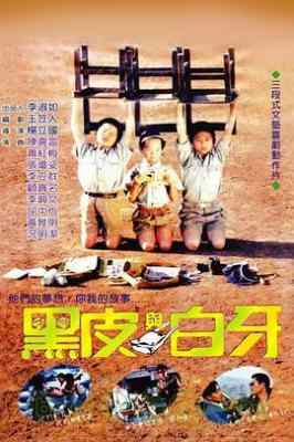 黑皮与白牙/新搭错车 (1987) 高清版 豆瓣7.7  