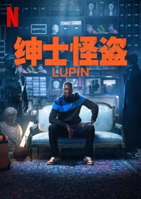 亚森·罗宾第3季 2碟装 2023NETFLIX 热门法语侦探剧集《亚森·罗宾》是高分侦探法剧 
