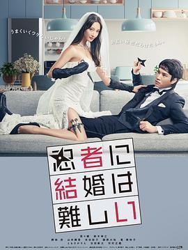 忍者结婚难 (2023) 日本 2碟 高清版 豆瓣5.9 