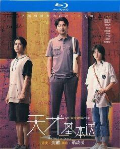 天才基本法‎ (2022) 2碟 高清版 豆瓣7.3 