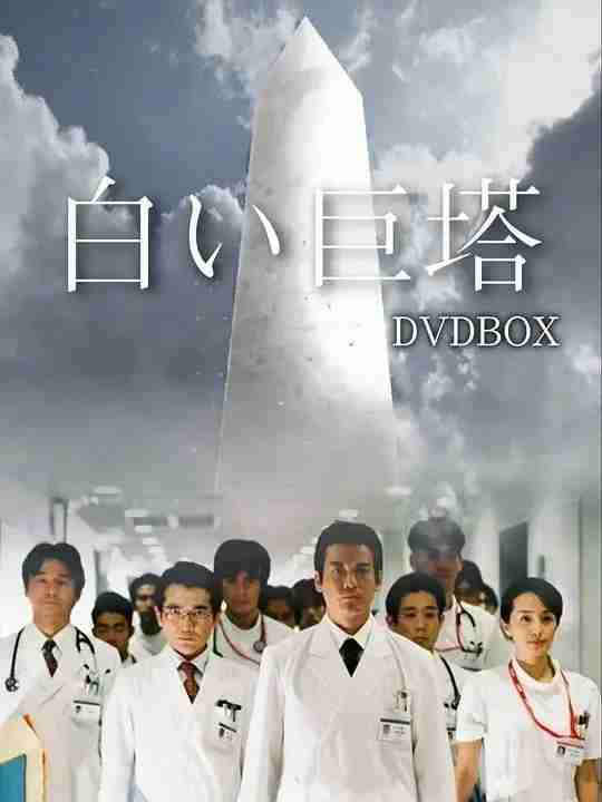 白色巨塔 白い巨塔 (2003) 2碟 豆瓣9.7 