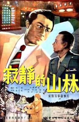 寂静的山林‎ (1957) 高清版 豆瓣7.3  