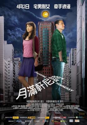 月满轩尼诗 (2010) 豆瓣6.7 
