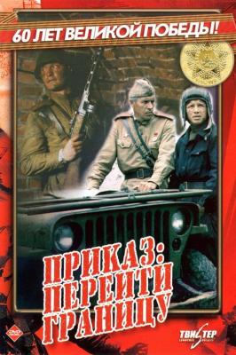 命令：跨越国境线/冲出重围 (1982) 苏联 国配5.1 高清版  
