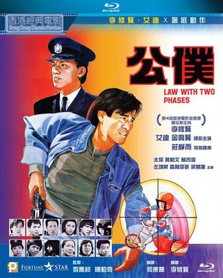 公仆 LAW WITH TWO PHASES (1984) 豆瓣7.4 