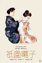 祇园歌女 1953 