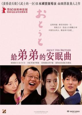 弟弟/给弟弟的安眠曲 ABOUT HER BROTHER (2010) 豆瓣8.1 日本 