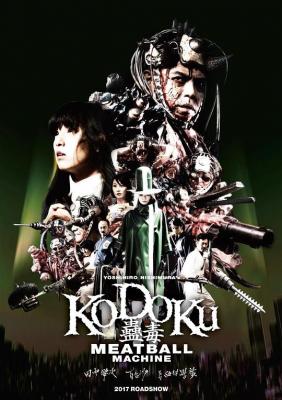 人肉机器：蛊毒 KODOKU MEATBALL MACHINE (2017) 豆瓣6.0 