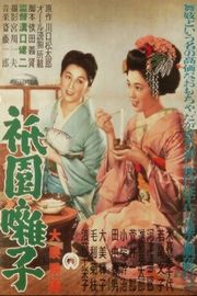 BD50 祇园歌女 1953 