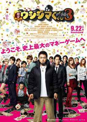暗金丑岛君3/黑金丑岛君3：枷锁篇（台） USHIJIMA THE LOAN SHARK 3(2016) 豆瓣7.6 