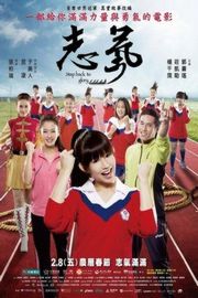 志气 STEP BACK TO GLORY 2013年中国台湾最新上映剧情片 