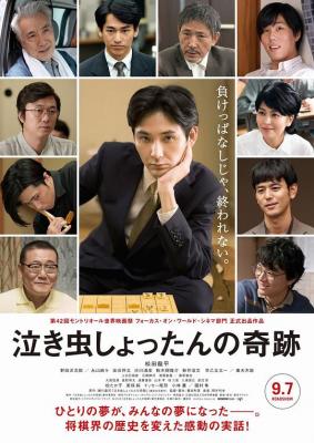 爱哭鬼的奇迹/爱哭鬼的棋迹 THE MIRACLE OF CRYBABY SHOTTAN (2018) 豆瓣6.9 