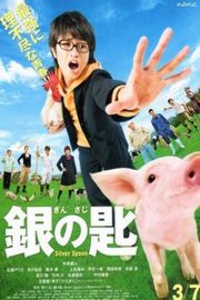 银之匙 真人版 2014 