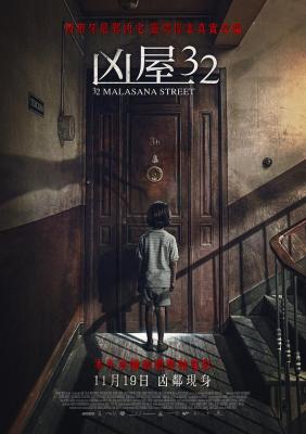 马拉萨尼亚32号鬼宅 32 MALASANA STREET (2020) 豆瓣5.7 